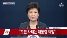 [전문] 박근혜 대통령 대국민 담화 ＂필요시 특검 수사도 허용＂