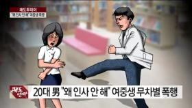 “왜 인사안해”20대 男, 여중생 무차별 폭행