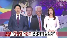 [채널A단독]“남북 단일팀 어렵고, 분산개최는 늦었다”