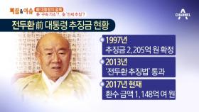 박근혜 구속 기소 vs 전두환 인세 추징, 前 대통령의 굴욕