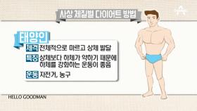 먹고 싶은 걸 전부 다 먹고도 다이어트가 된다?! #사상체질 다이어트