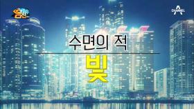 몸신 가족에게 수면 환경 개선이 필요하다! 수면의 적은 바로 ‘빛’!