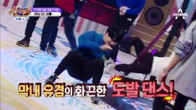 [댄스천재] 유겸의 미국춤, JB의 비보잉에 후끈후끈! #복근공개
