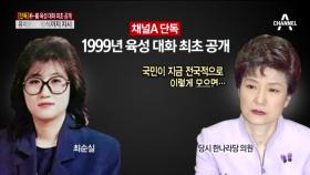 [채널A단독]1999년 최순실-박근혜 육성 대화 최초 공개