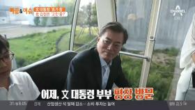 문재인 대통령, 북한 도발에도 휴가?
