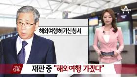[채널A단독]‘국정농단’ 조원동, 해외여행 신청