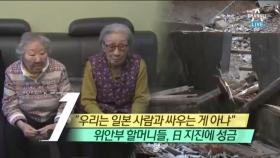 위안부 피해 할머니들, 일본 지진에 성금 “우리는 사람과 싸우는 게 아냐”