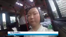 서울 시내 달린 ‘소녀상’…출근길 시민들 뭉클
