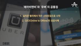 에어비엔비&우버, IT업계에 혜성같이 등장하여 성공한 그들의 공통점은?