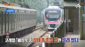 코레일, 1급 발암물질 함유된 폐침목 대량 사용. 문제 없다?