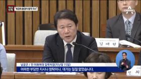 [채널A단독]“최경희 총장, 정유라 무조건 뽑아라” 지시