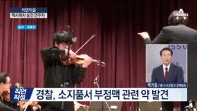 천재 바이올리니스트 권혁주, 택시서 숨진 채 발견