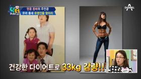 33kg이나 감량한 평생 통통녀의 건강 다이어트 비법은 근육운동!
