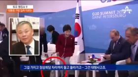 박근혜 대통령, 외교 결례에도 놓지 않은 손가방