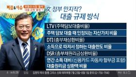 부동산 시장을 뒤흔든 DSR(총부채원리금상환비율)?! 대출 규제 불쑥