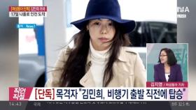 [단독]김민희, 17일 나홀로 한국 입국