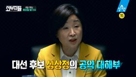 [예고] 외부자들 제3차 대선주자 청문회, 심블리 심상정