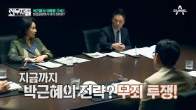 박근혜 전 대통령의 ‘무죄 투쟁’ 전략! 상황을 뒤집을 수 있을까?