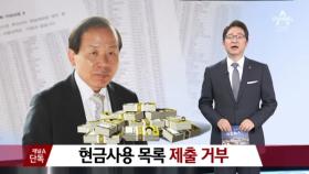 [채널A단독]김이수, 현금사용 목록 제출 거부