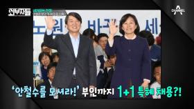 안철수 검증② 부인 김미경 교수의 서울대 특혜 채용 논란! #부부채용