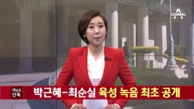 [채널A단독]박근혜-최순실 육성 녹음 최초 공개