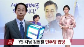 [채널A단독] YS 차남 김현철 민주당 입당