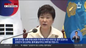 박근혜 대통령 “김정은의 정신상태 통제불능”