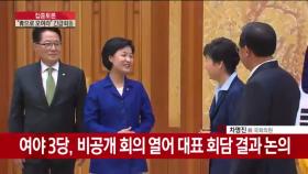 박근혜 대통령-여야 3당 대표, 청와대 회동 '신경전'