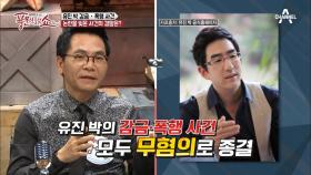 유진 박 vs 前 매니저의 감금 폭행 사건! 결과는 어떻게 됐을까?