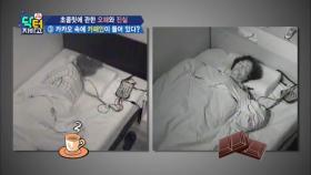 초콜릿이 당신의 수면에 영향을 미친다?! 초콜릿 속 카페인의 함정