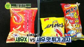 한국 과자 vs 북한표 짝퉁 과자 전격 비교! 최민용이 푹 빠진 과자는?