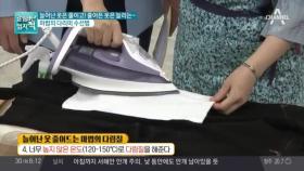 늘어난 옷 줄이고 줄어든 옷 늘리는 마법의 다리미 수선법