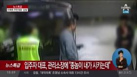 “종놈이 감히”강남아파트 주민 갑질, CCTV 영상 공개