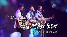 [예고]쎄시봉 50년 칠십 청춘의 노래