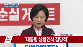 추미애 ＂박근혜 대통령 수사 가이드라인 제시... 권력 유지에만 골몰＂