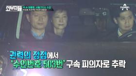 朴 구속! 대통령에서 이젠 ‘수인번호 503번’으로...