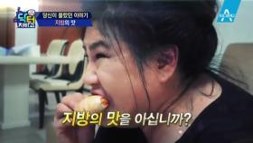 [예고] 당신이 몰랐던 이야기, 지방의 맛