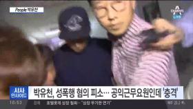 박유천, 성폭행 혐의 피소… 취재진 질문에 ‘묵묵부답’