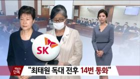 [채널A단독]“SK 독대 전후 박근혜·최순실 14번 통화”