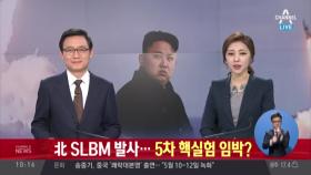 북한 잠수함 미사일 발사…5차 핵실험 가능성 높아져