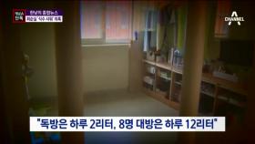[채널A단독]최순실 구치소서 ‘식수 샤워’ 의혹