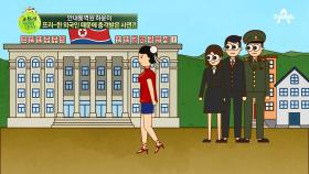 北 안내통역원을 놀라게 한 프리~한 외국인들?! #핫팬츠