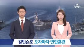 美 칼빈슨 항모, 한국 해군과 연합훈련 돌입