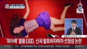 걸그룹 EXID, 눈살 찌푸려지는 ‘노골적 19금 마케팅’