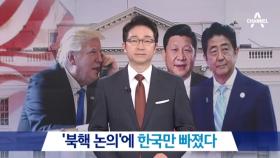‘북핵 논의’에 한국만 빠졌다…코리아 패싱?