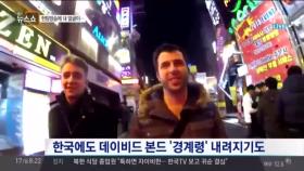 한국 여성 노리는 ‘데이비드 본드’조심…강제 헌팅 방송