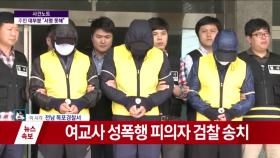 ‘섬마을 성폭행’ 가해자 3명 검찰 송치