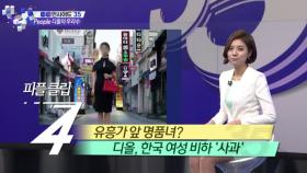 디올 전시회, ‘한국 여자=술집여자?’ 작품 논란