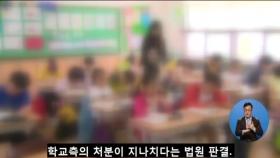 서울서 초등학생 1학년 학교 간 싸움, 법정 다툼까지 이어져