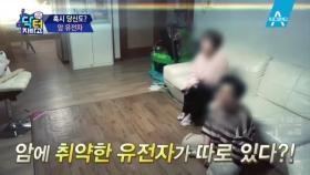 [예고] 대를 이어 내려오는 암, 혹시 당신도? ＂암 유전자＂